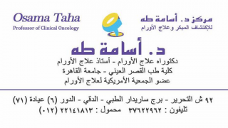 cancer specialists cairo مركز الأستاذ الدكتور أسامه طه لعلاج الأورام ـ Prof. Dr. Osama Taha